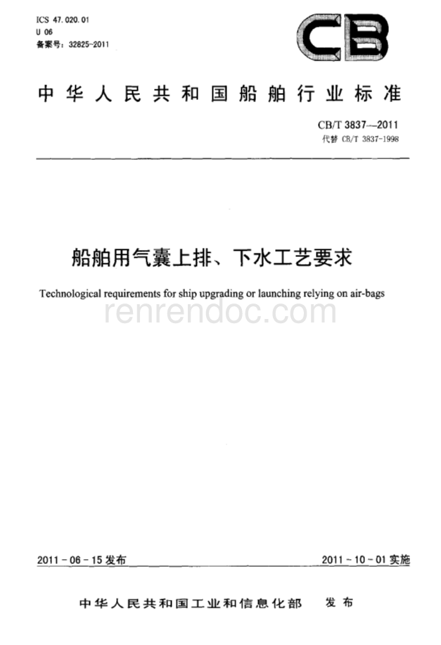 CBT 3837-2011 船舶用气囊上排、下水工艺要求