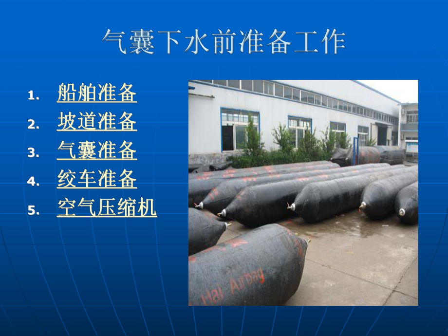 船舶气囊下水2